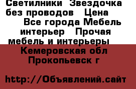 Светилники “Звездочка“ без проводов › Цена ­ 1 500 - Все города Мебель, интерьер » Прочая мебель и интерьеры   . Кемеровская обл.,Прокопьевск г.